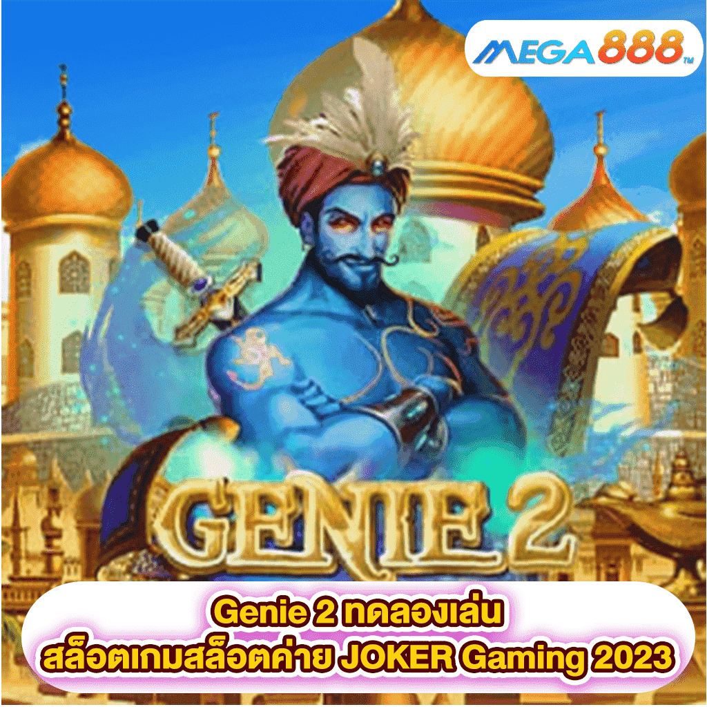 Genie 2 ทดลองเล่นสล็อตเกมสล็อตค่าย JOKER Gaming 2023