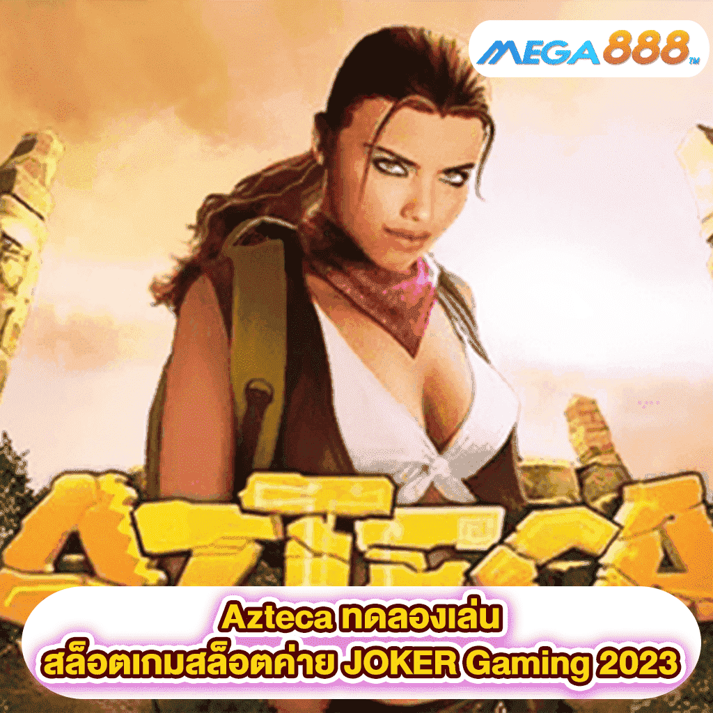Azteca ทดลองเล่นสล็อตเกมสล็อตค่าย JOKER Gaming 2023