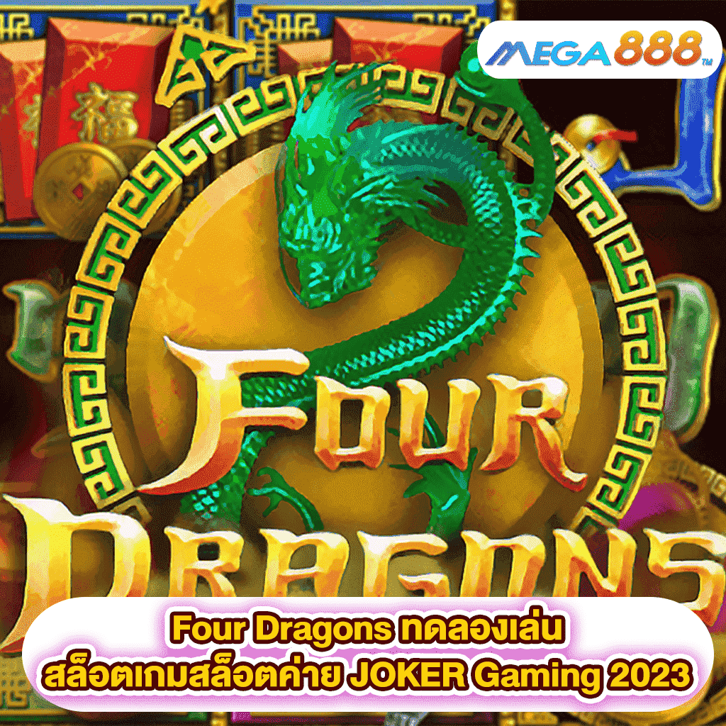 Four Dragons ทดลองเล่นสล็อตเกมสล็อตค่าย JOKER Gaming 2023