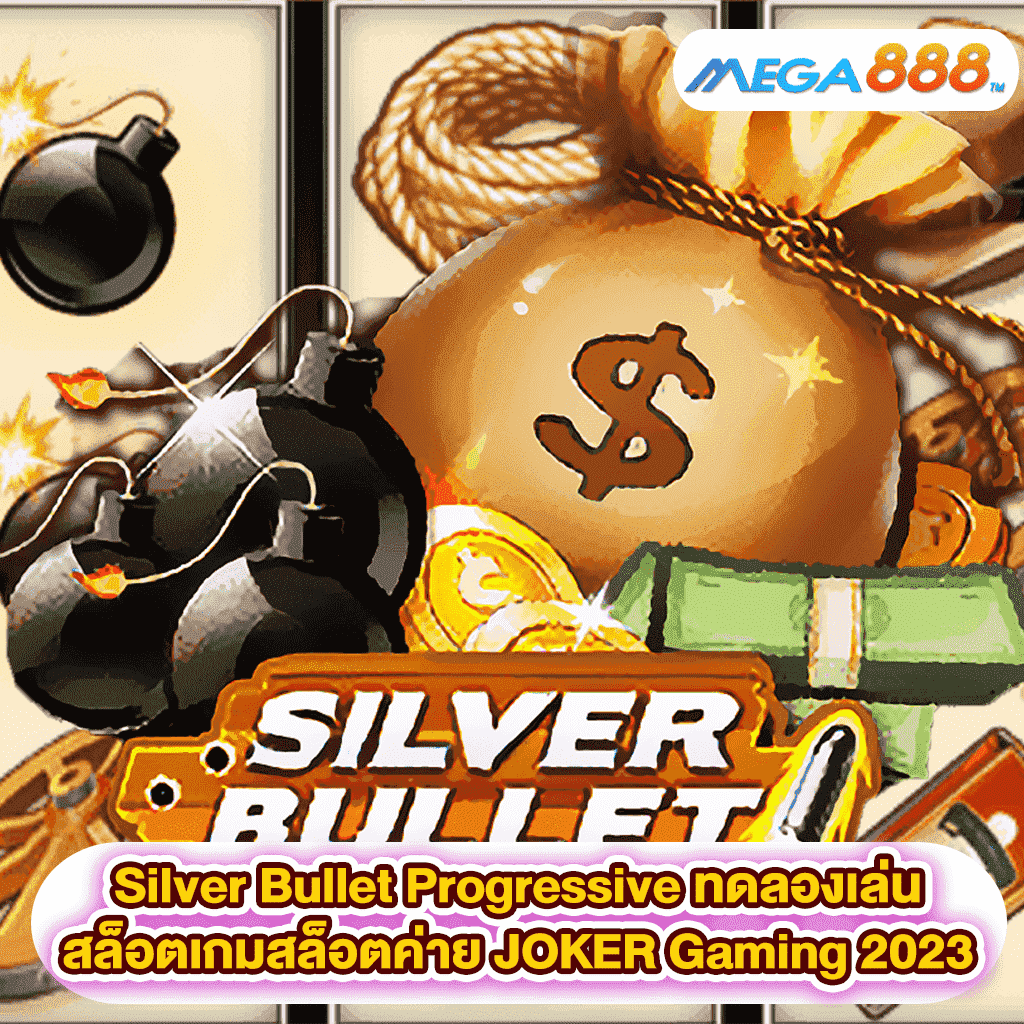 Silver Bullet Progressive ทดลองเล่นสล็อตเกมสล็อตค่าย JOKER Gaming 2023