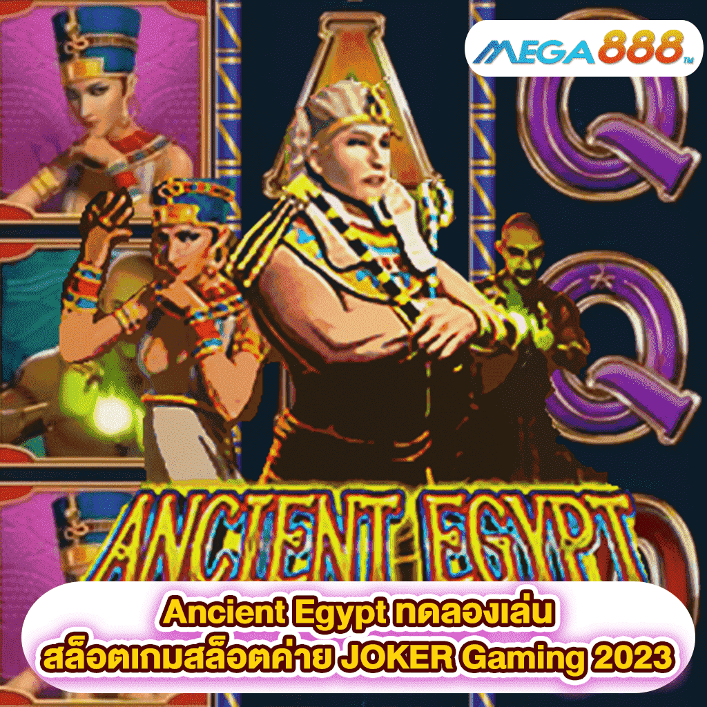 Ancient Egypt ทดลองเล่นสล็อตเกมสล็อตค่าย JOKER Gaming 2023