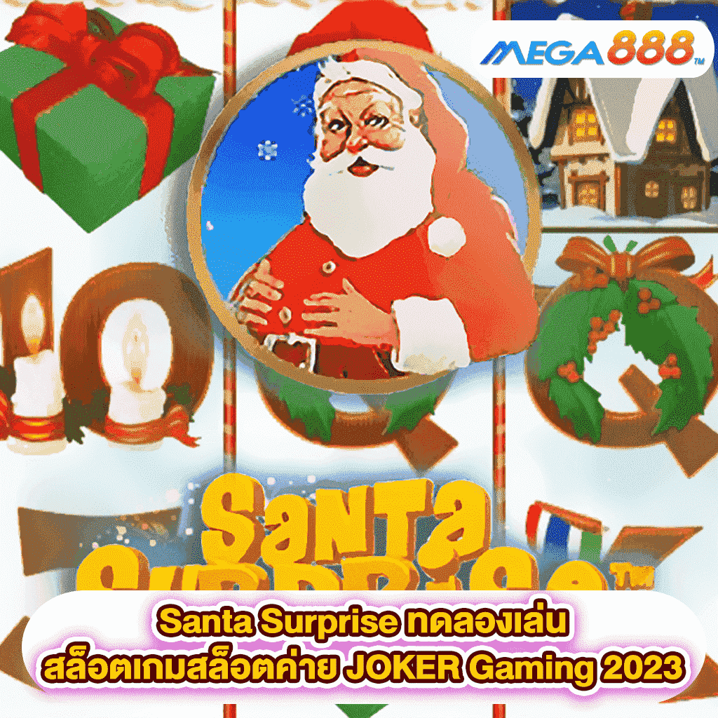 Santa Surprise ทดลองเล่นสล็อตเกมสล็อตค่าย JOKER Gaming 2023