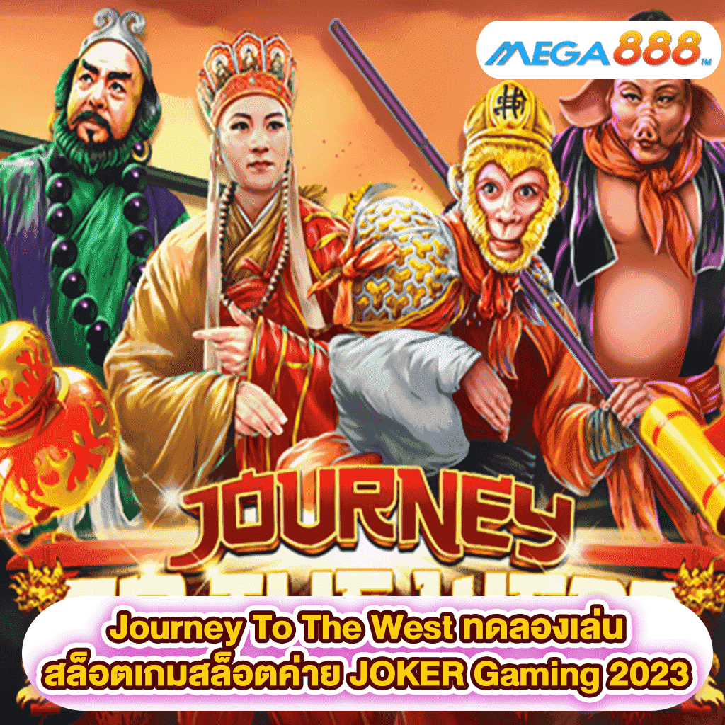 Journey To The West ทดลองเล่นสล็อตเกมสล็อตค่าย JOKER Gaming 2023