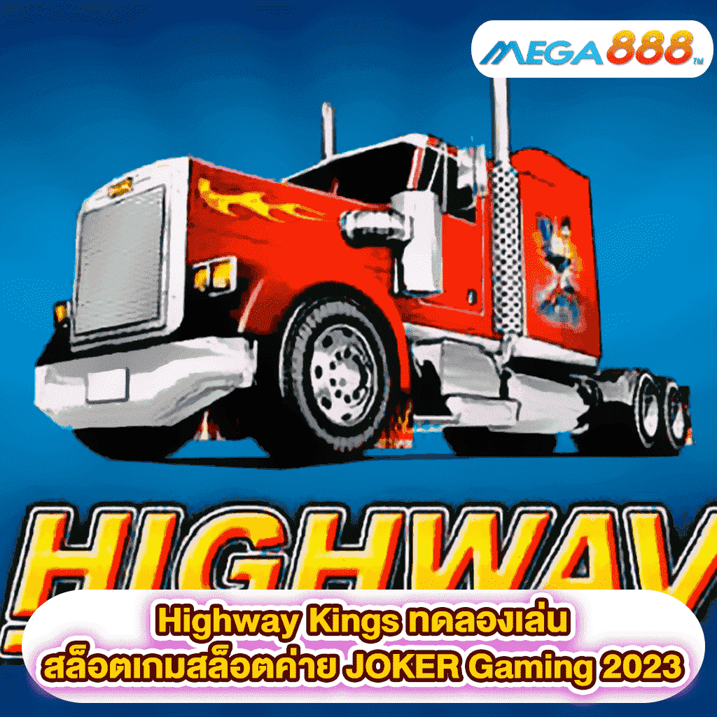 Highway Kings ทดลองเล่นสล็อตเกมสล็อตค่าย JOKER Gaming 2023