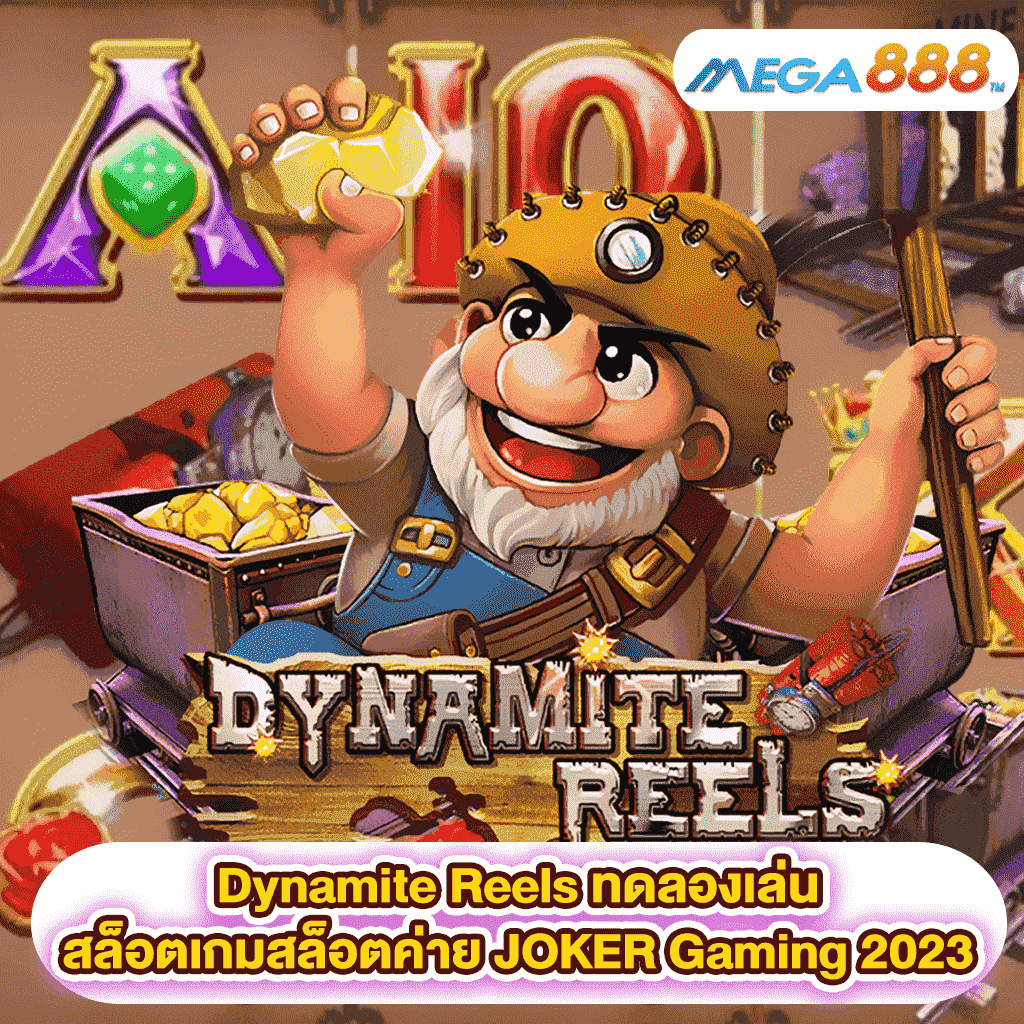 Dynamite Reels ทดลองเล่นสล็อตเกมสล็อตค่าย JOKER Gaming 2023