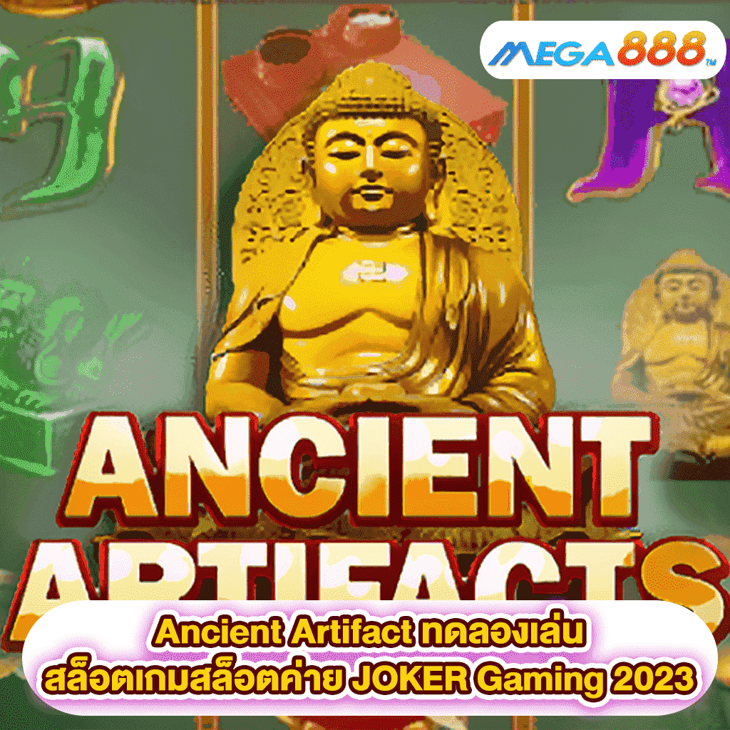 Ancient Artifact ทดลองเล่นสล็อตเกมสล็อตค่าย JOKER Gaming 2023