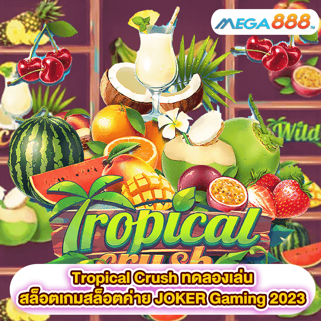 Tropical Crush ทดลองเล่นสล็อตเกมสล็อตค่าย JOKER Gaming 2023