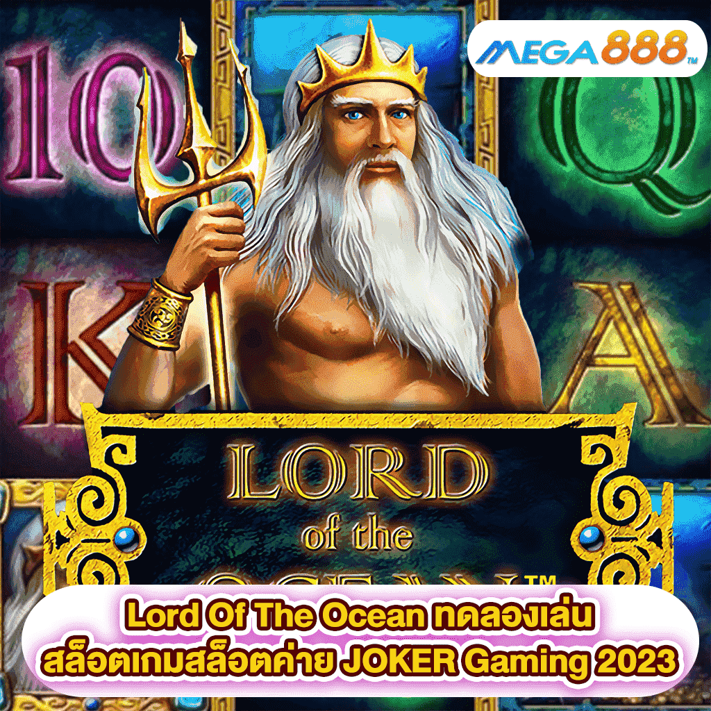 Lord Of The Ocean ทดลองเล่นสล็อตเกมสล็อตค่าย JOKER Gaming 2023