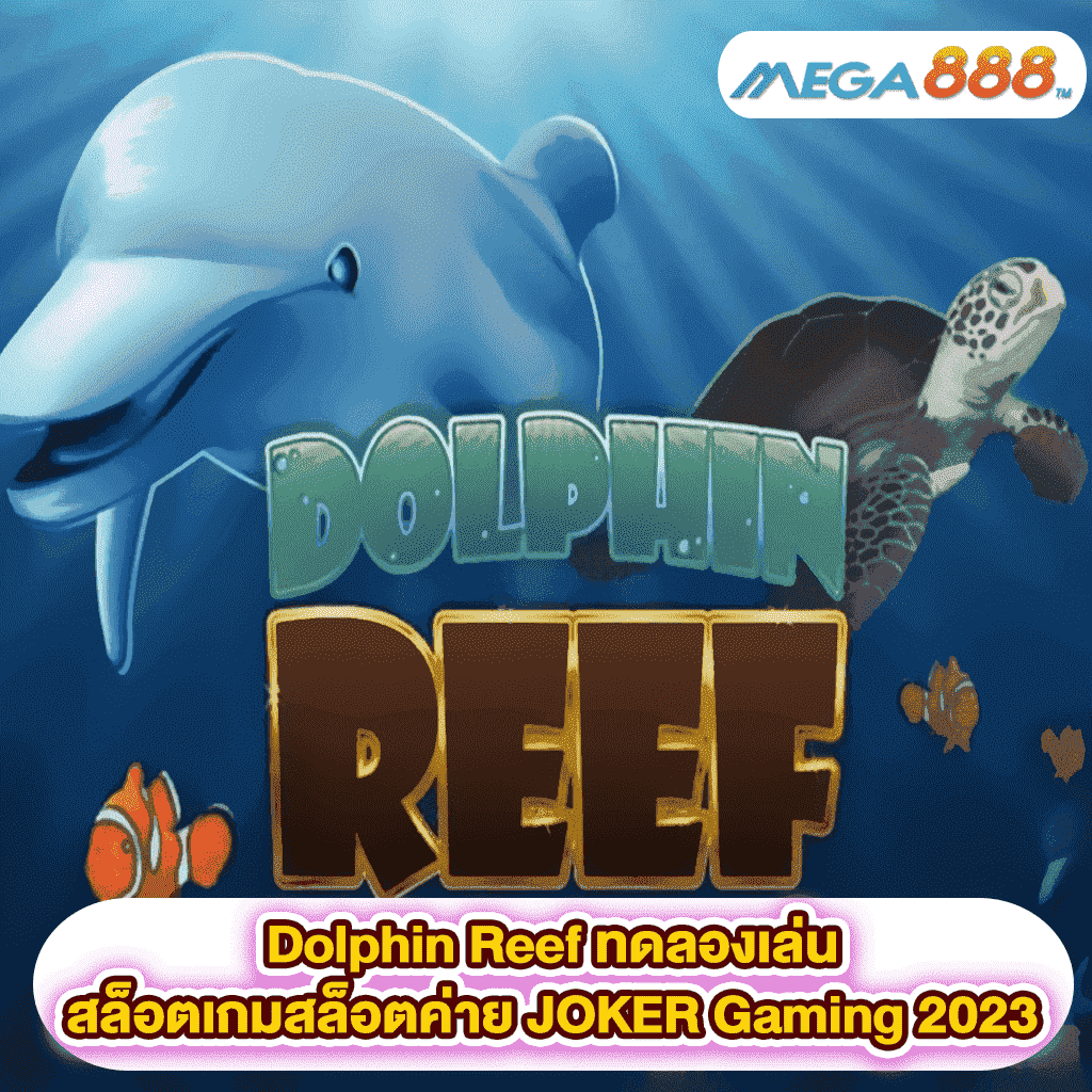 Dolphin Reef ทดลองเล่นสล็อตเกมสล็อตค่าย JOKER Gaming 2023