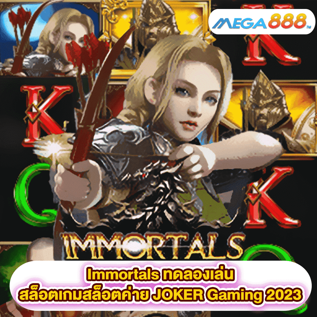 Immortals ทดลองเล่นสล็อตเกมสล็อตค่าย JOKER Gaming 2023