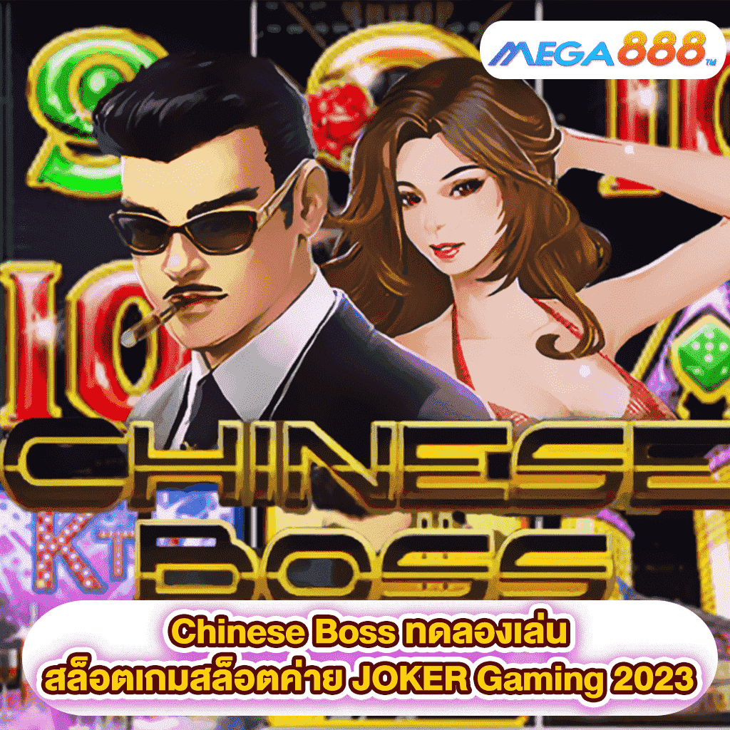 Chinese Boss ทดลองเล่นสล็อตเกมกับสล็อตค่าย JOKER Gaming 2023