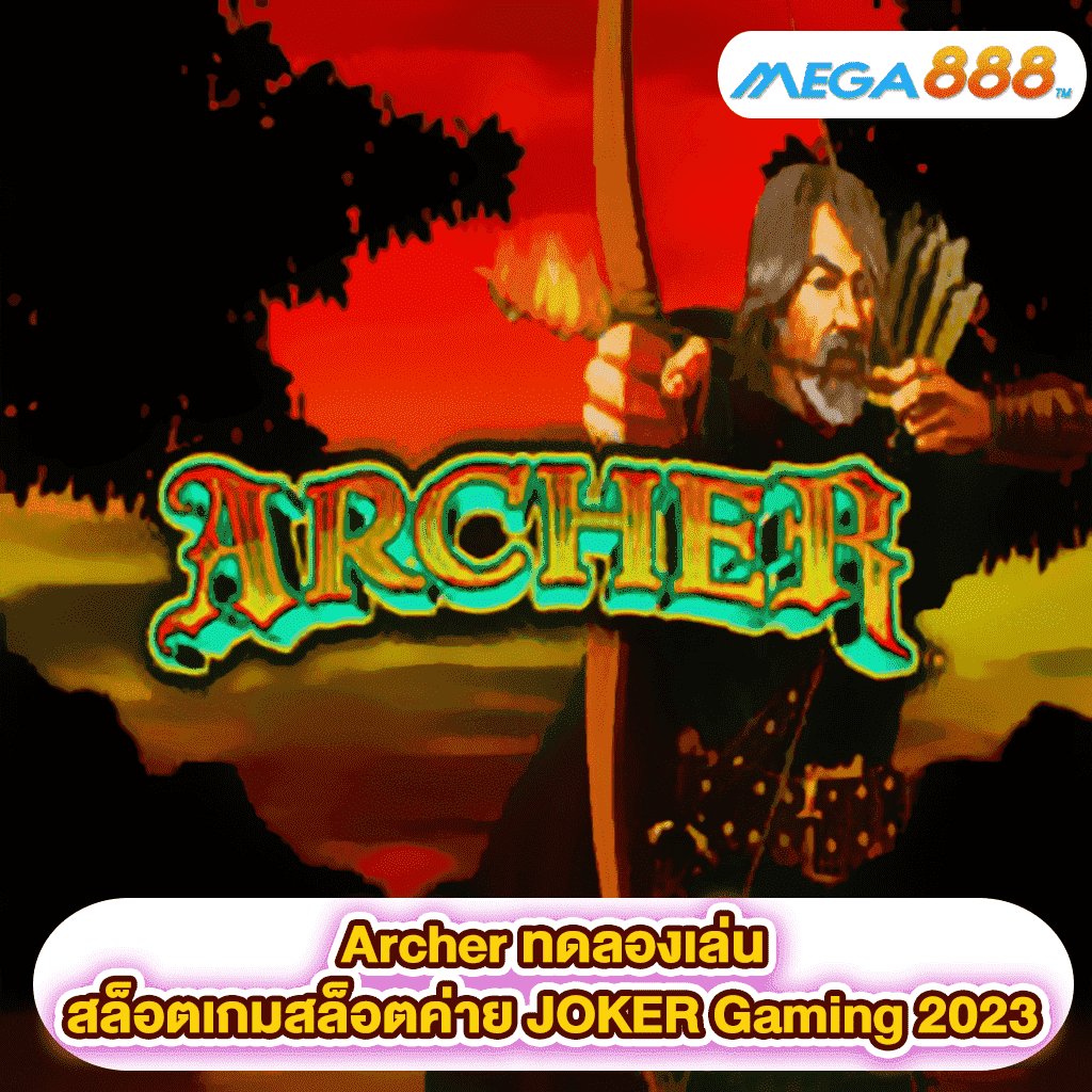 Archer ทดลองเล่นสล็อตเกมสล็อตค่าย JOKER Gaming 2023