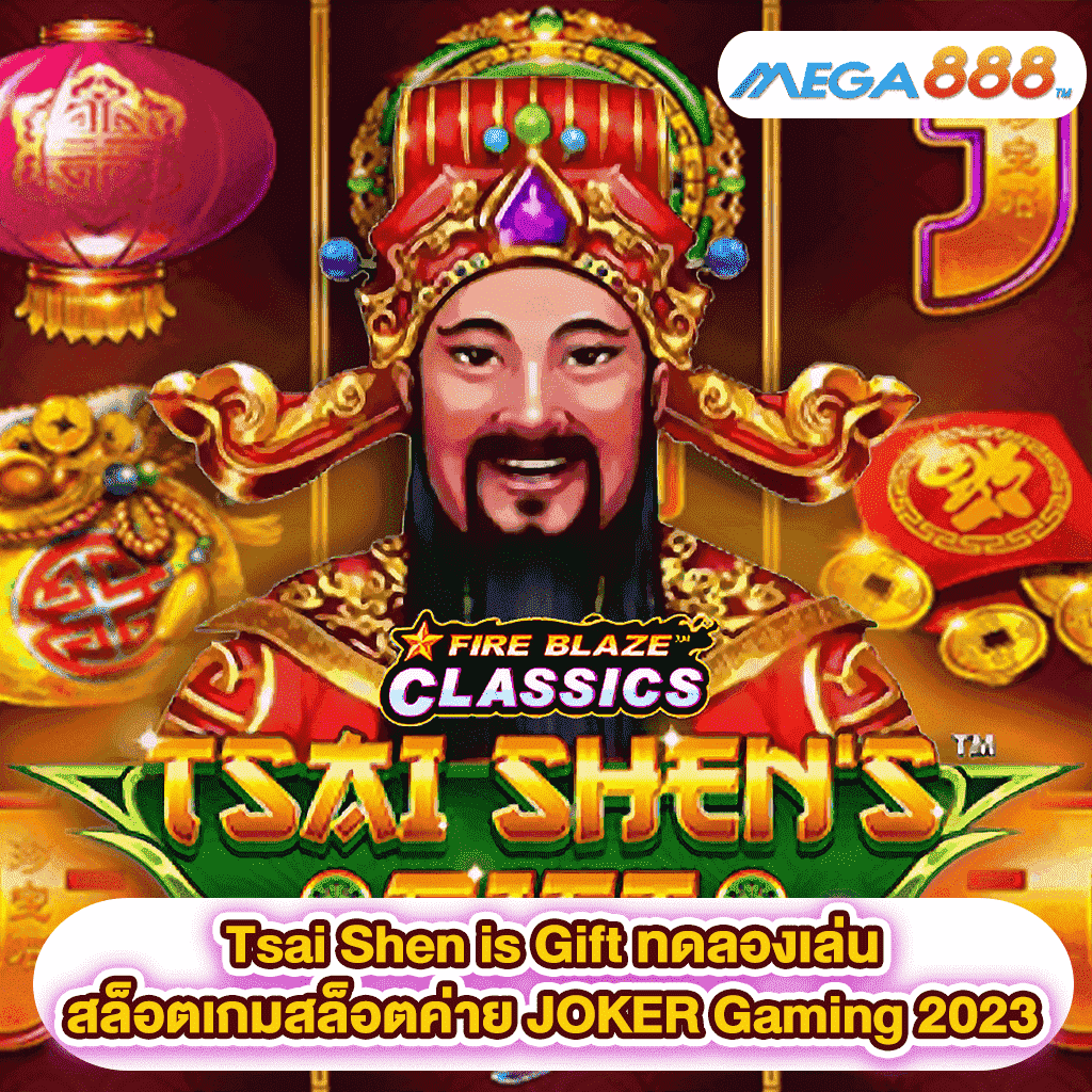 Tsai Shen is Gift ทดลองเล่นสล็อตเกมสล็อตค่าย JOKER Gaming 2023