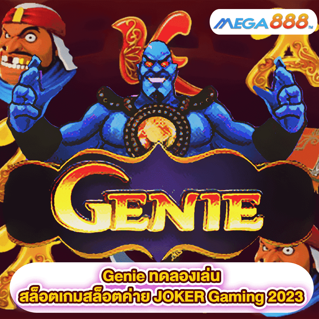 Genie ทดลองเล่นสล็อตเกมสล็อตค่าย JOKER Gaming 2023