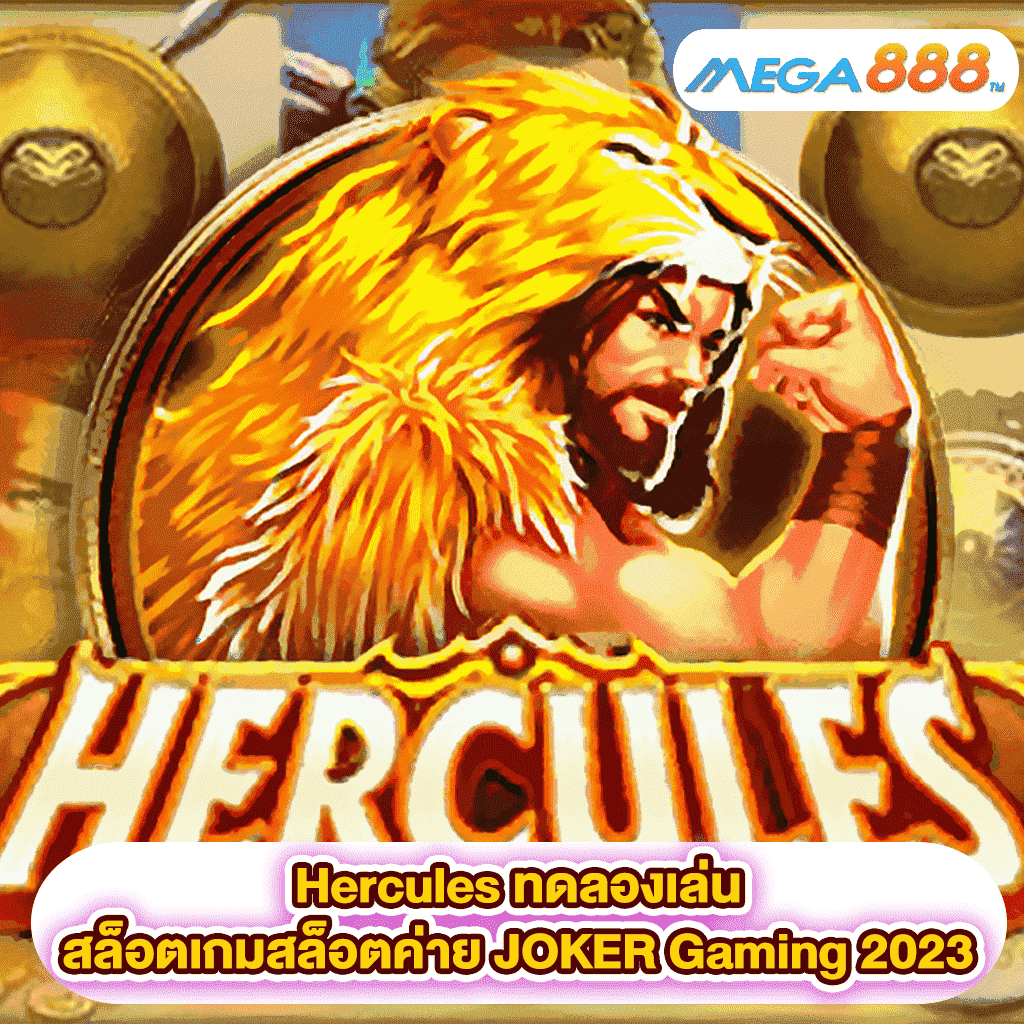 Hercules ทดลองเล่นสล็อตเกมสล็อตค่าย JOKER Gaming 2023