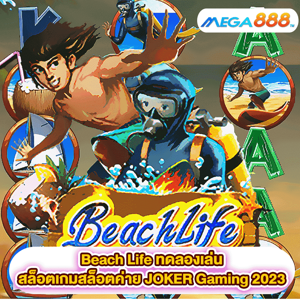 Beach Life ทดลองเล่นสล็อตเกมสล็อตค่าย JOKER Gaming 2023