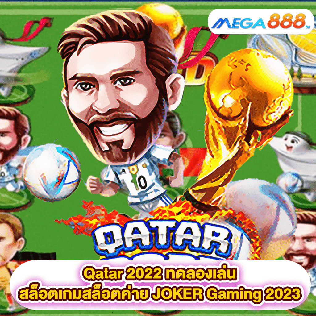 Qatar 2022 ทดลองเล่นสล็อตเกมสล็อตค่าย JOKER Gaming 2023