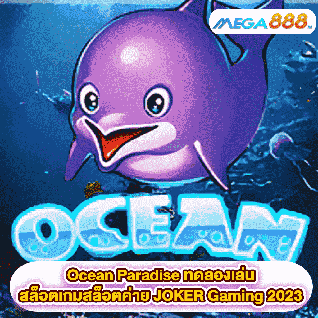 Ocean Paradise ทดลองเล่นสล็อตเกมสล็อตค่าย JOKER Gaming 2023