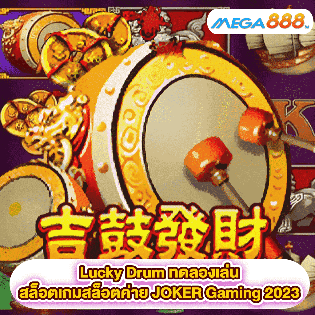 Lucky Drum ทดลองเล่นสล็อตเกมสล็อตค่าย JOKER Gaming 2023
