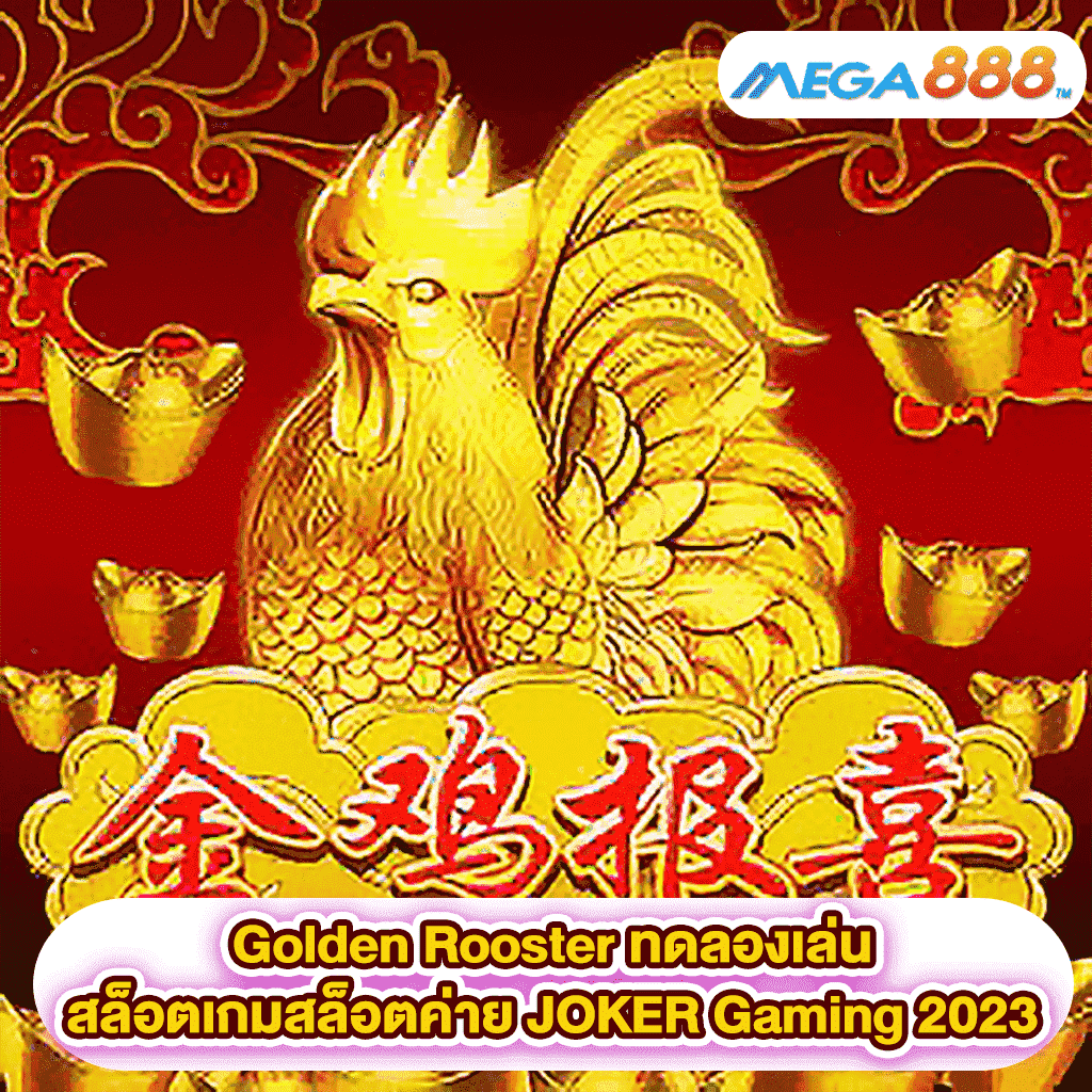 Golden Rooster ทดลองเล่นสล็อตเกมสล็อตค่าย JOKER Gaming 2023