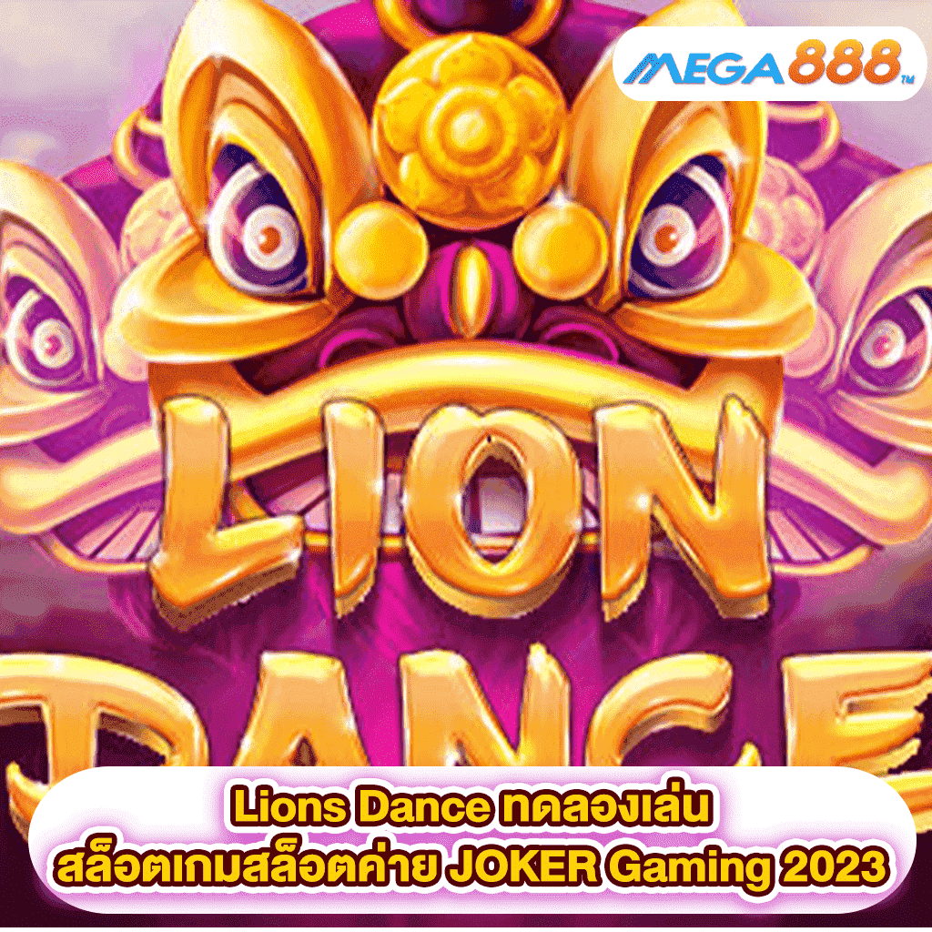 Lions Dance ทดลองเล่นสล็อตเกมสล็อตค่าย JOKER Gaming 2023