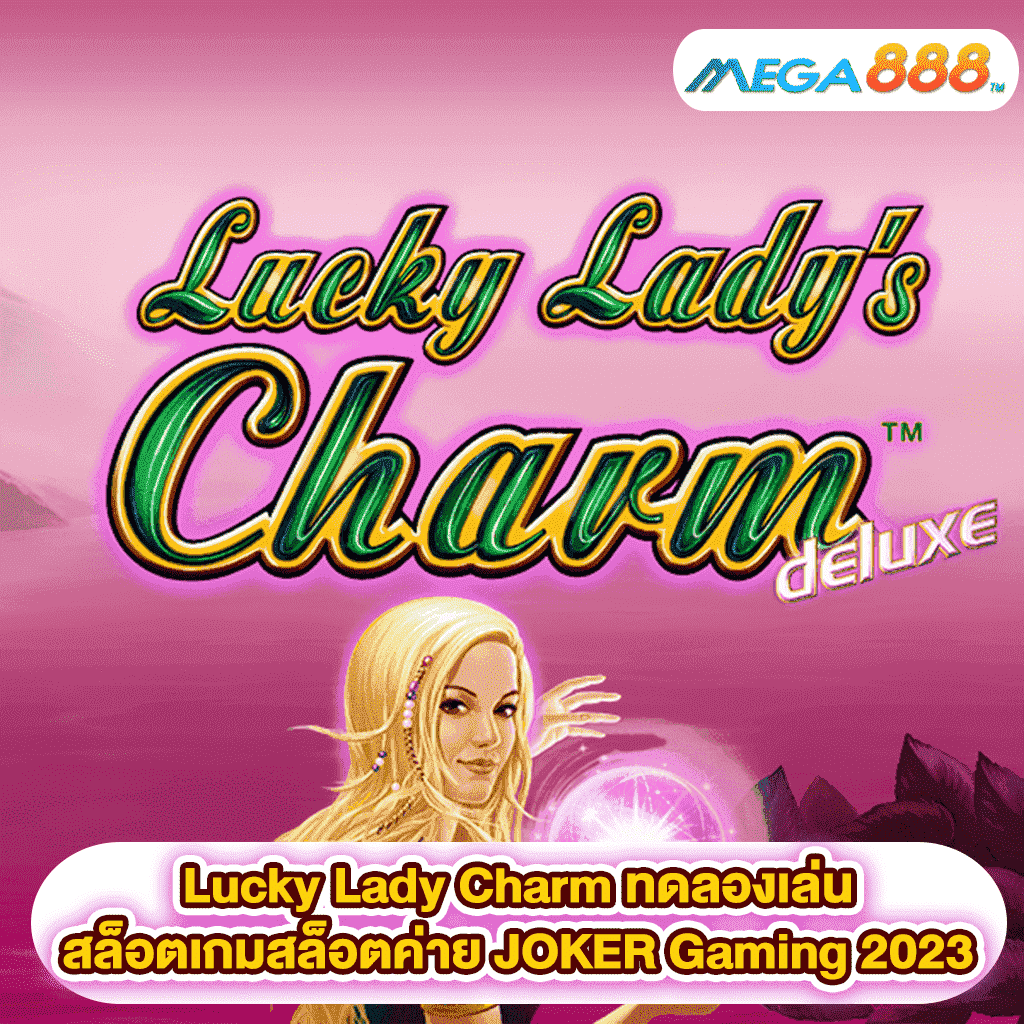 Lucky Lady Charm ทดลองเล่นสล็อตเกมสล็อตค่าย JOKER Gaming 2023