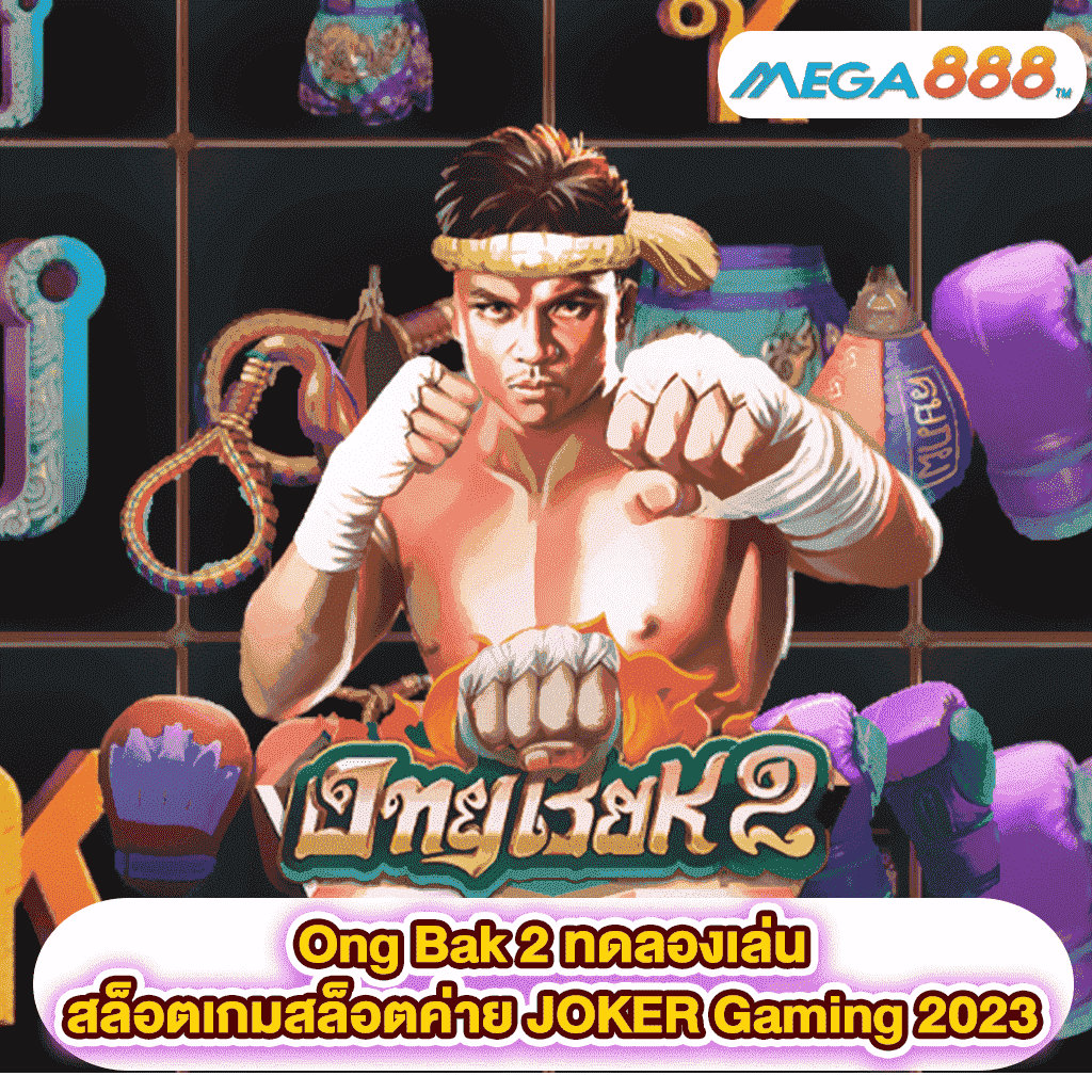 Ong Bak 2 ทดลองเล่นสล็อตเกมสล็อตค่าย JOKER Gaming 2023