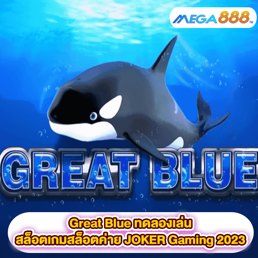 Great Blue ทดลองเล่นสล็อตเกมสล็อตค่าย JOKER Gaming 2023