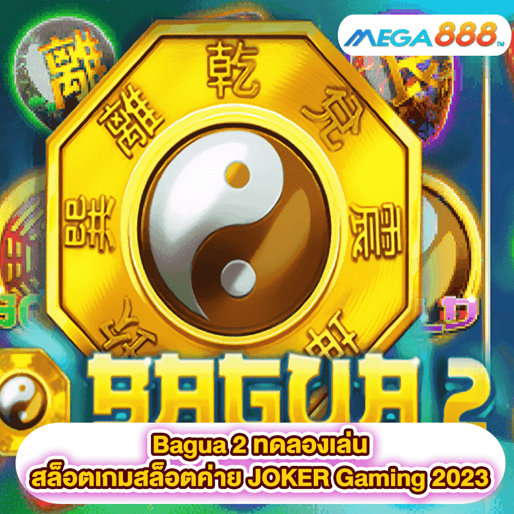 Bagua 2 ทดลองเล่นสล็อตเกมสล็อตค่าย JOKER Gaming 2023