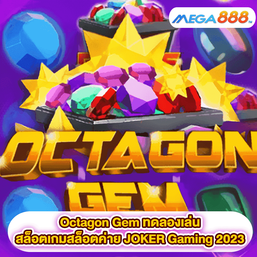 Octagon Gem ทดลองเล่นสล็อตเกมสล็อตค่าย JOKER Gaming 2023