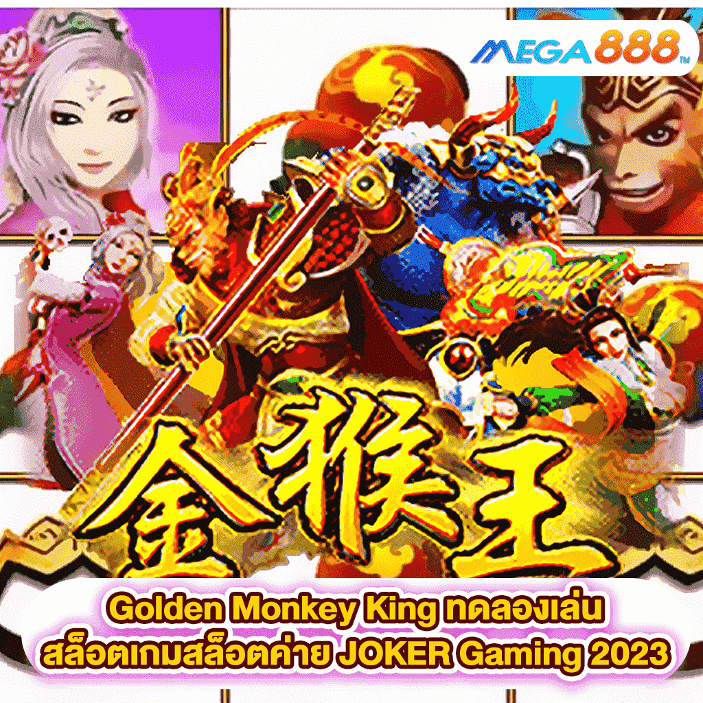 Golden Monkey King ทดลองเล่นสล็อตเกมสล็อตค่าย JOKER Gaming 2023
