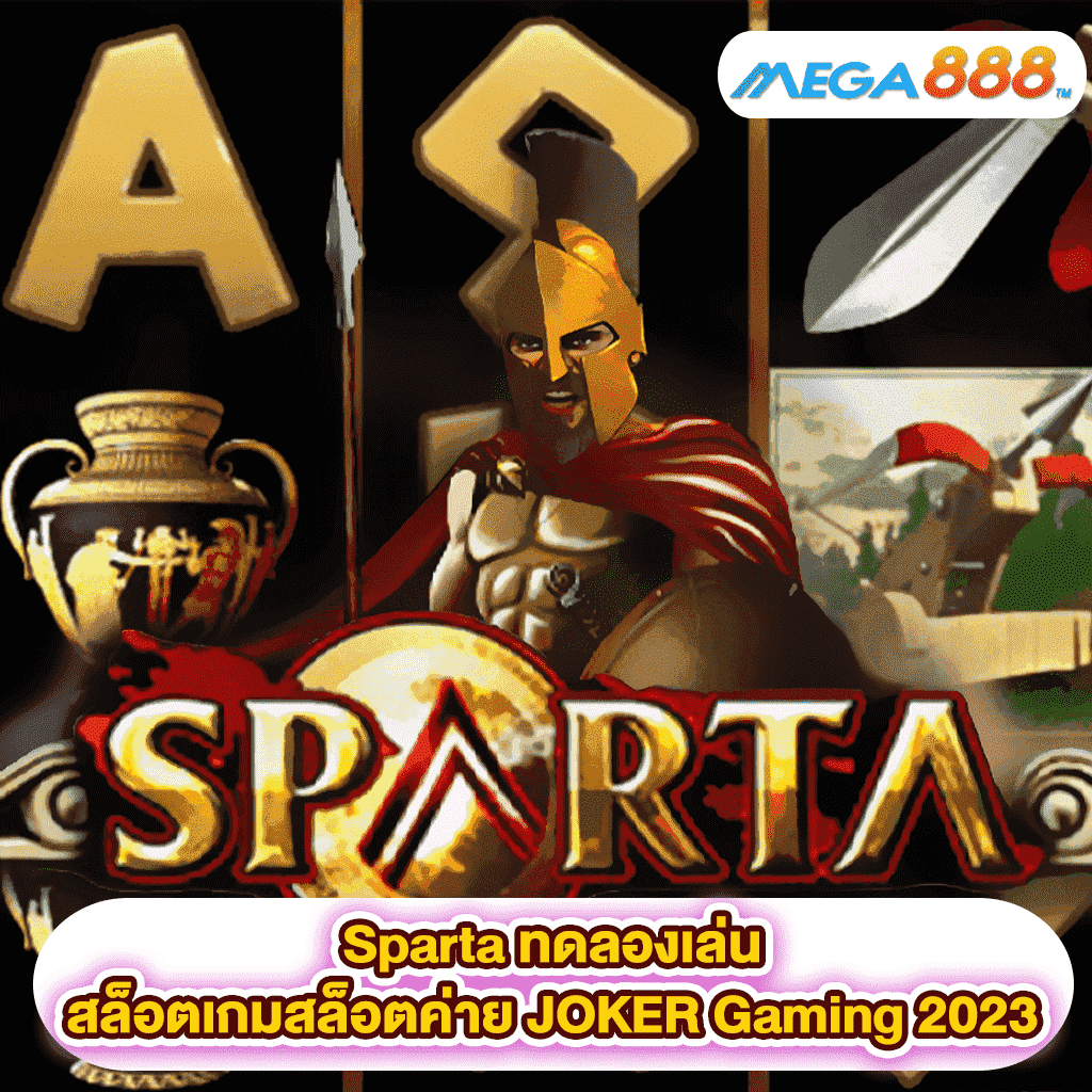 Sparta ทดลองเล่นสล็อตเกมสล็อตค่าย JOKER Gaming 2023