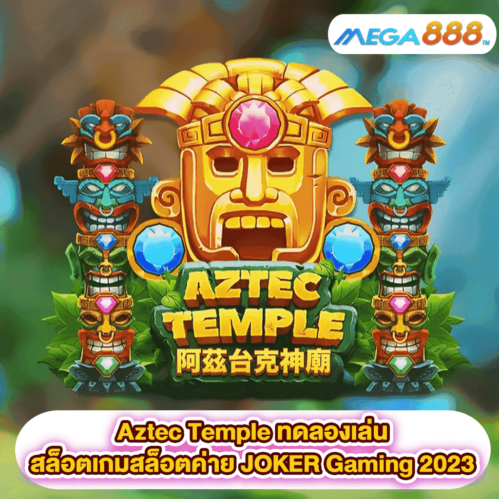 Aztec Temple ทดลองเล่นสล็อตเกมสล็อตค่าย JOKER Gaming 2023