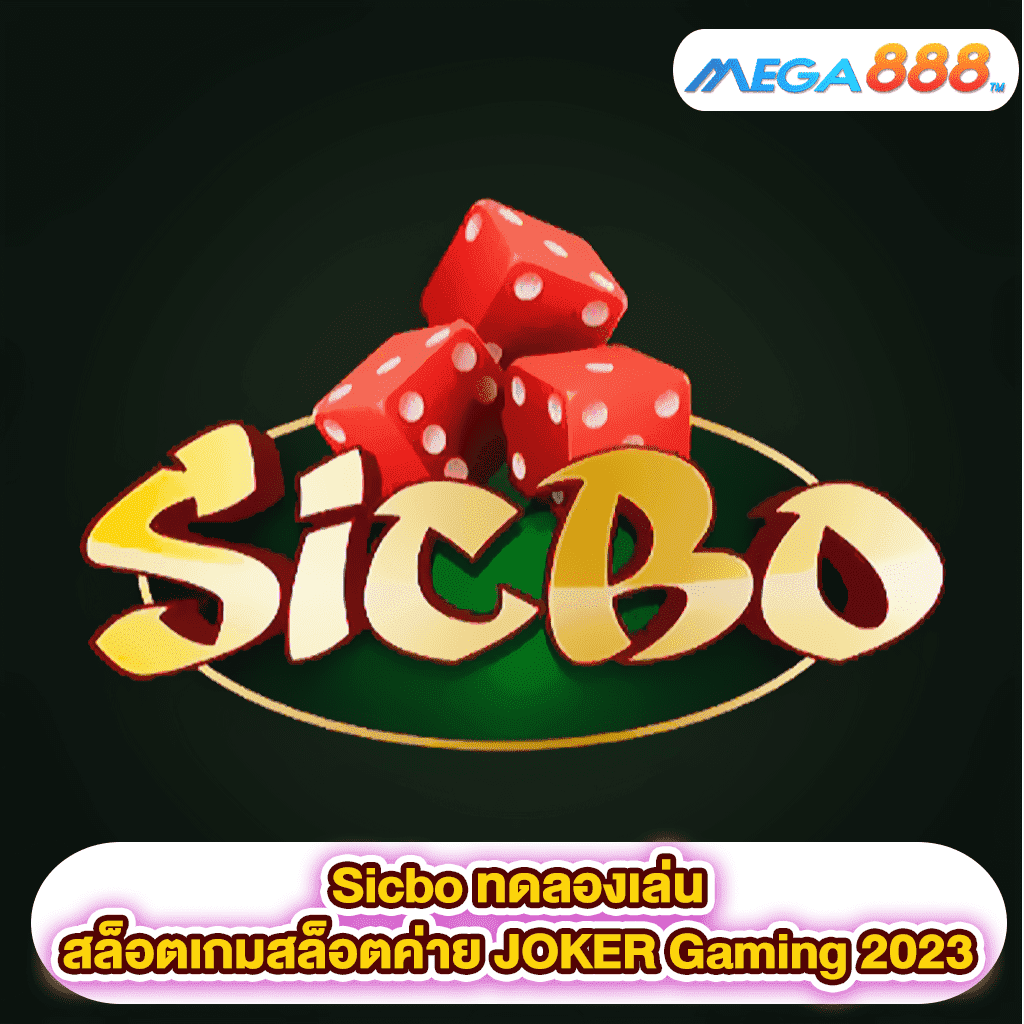 Sicbo ทดลองเล่นสล็อตเกมสล็อตค่าย JOKER Gaming 2023
