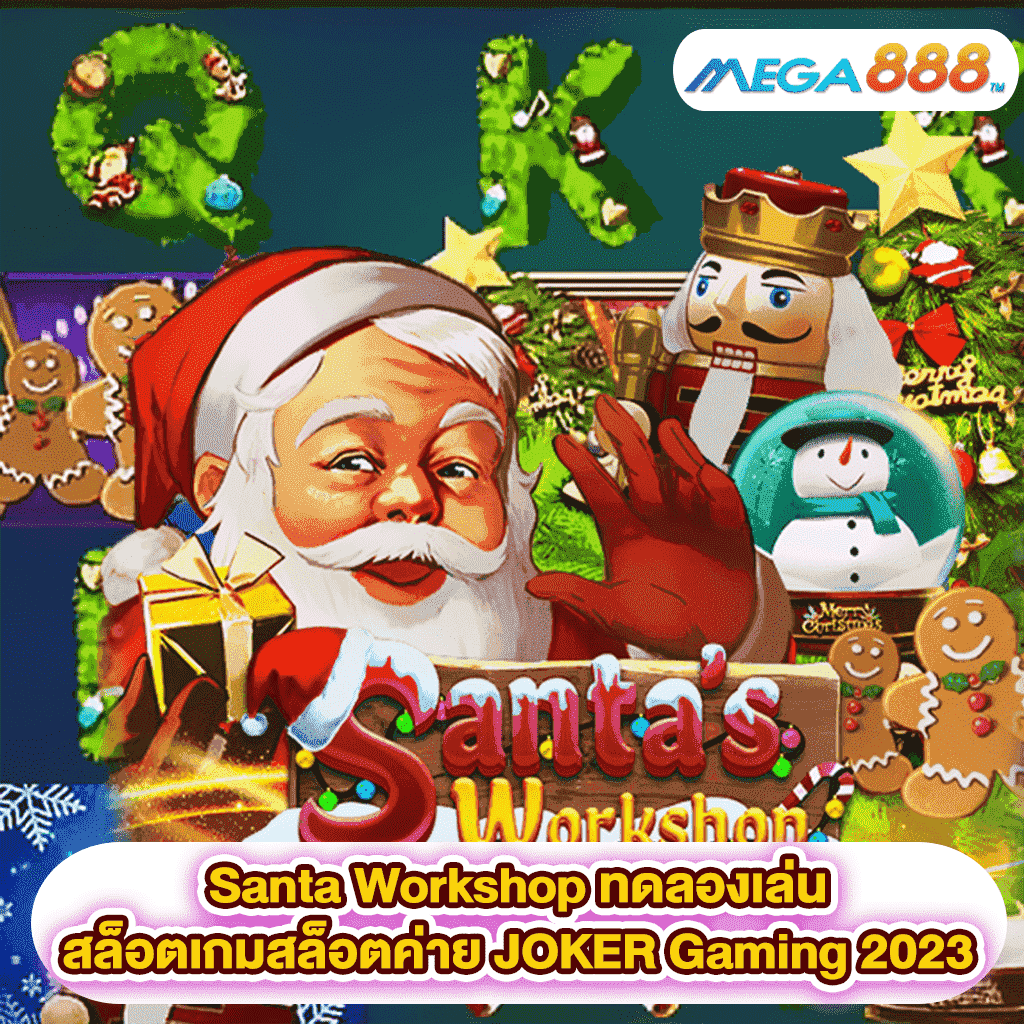 Santa Workshop ทดลองเล่นสล็อตเกมสล็อตค่าย JOKER Gaming 2023