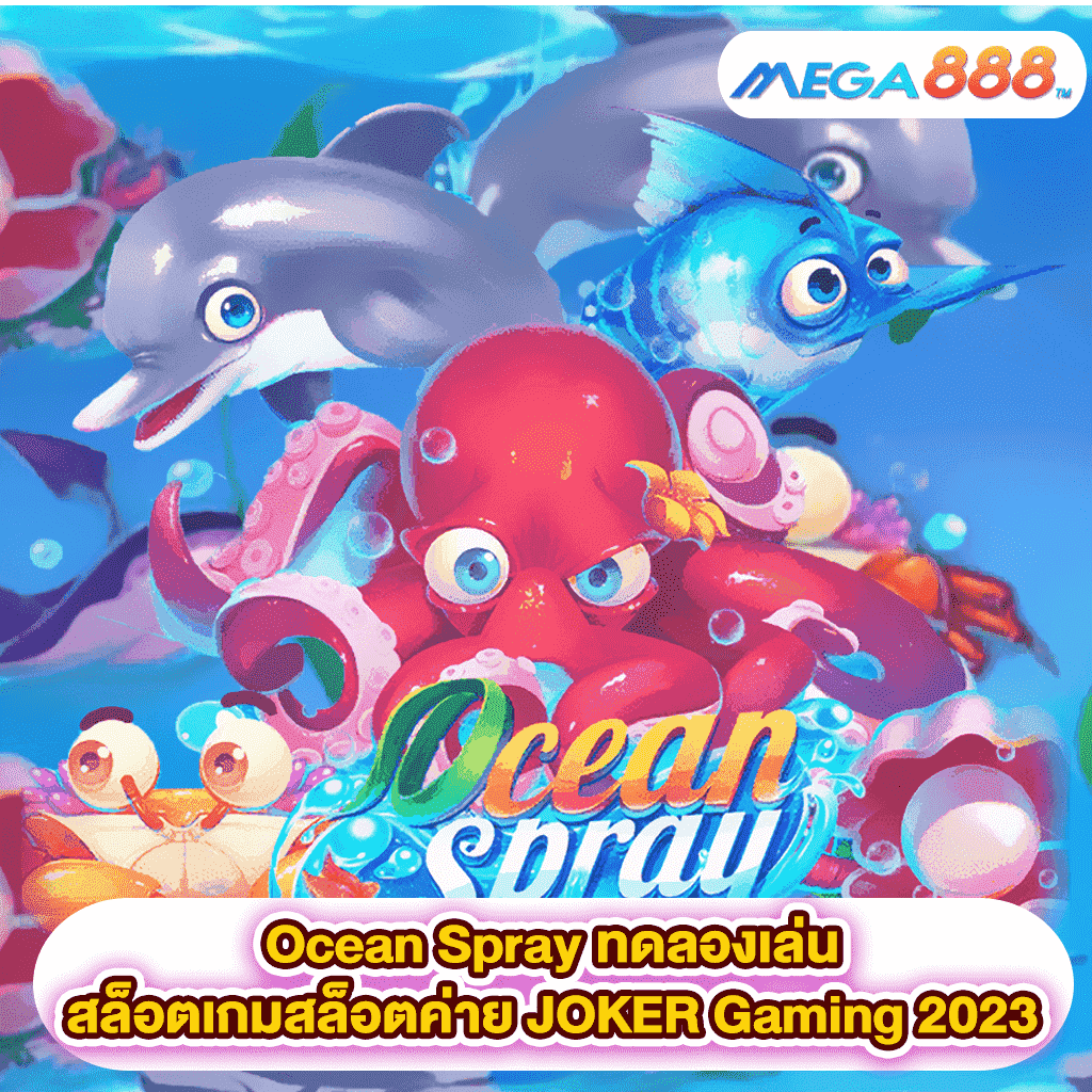 Ocean Spray ทดลองเล่นสล็อตเกมสล็อตค่าย JOKER Gaming 2023