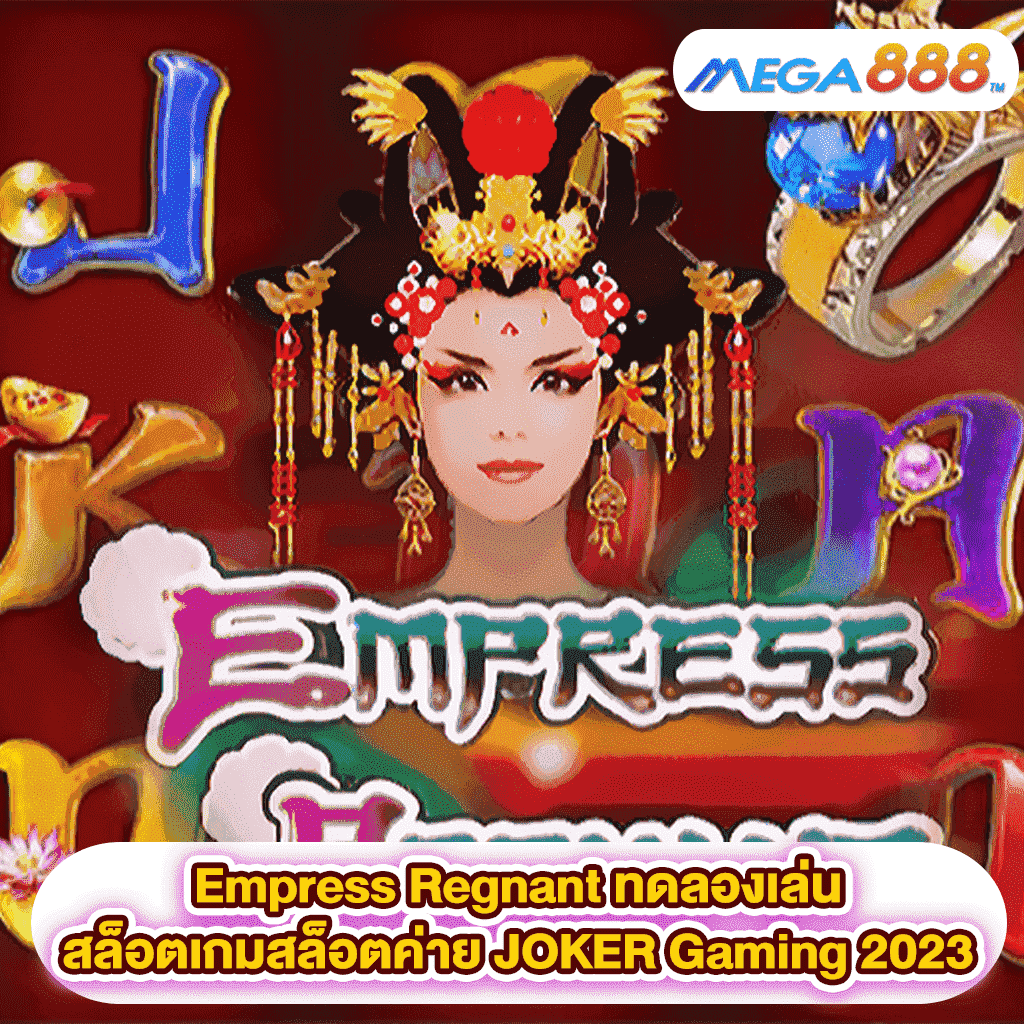 Empress Regnant ทดลองเล่นสล็อตเกมสล็อตค่าย JOKER Gaming 2023