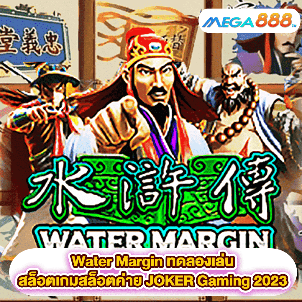 Water Margin ทดลองเล่นสล็อตเกมสล็อตค่าย JOKER Gaming 2023