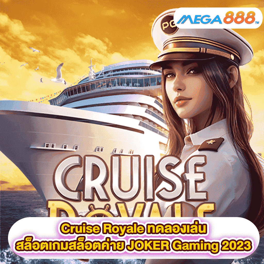 Cruise Royale ทดลองเล่นสล็อตเกมสล็อตค่าย PG SLOT 2023