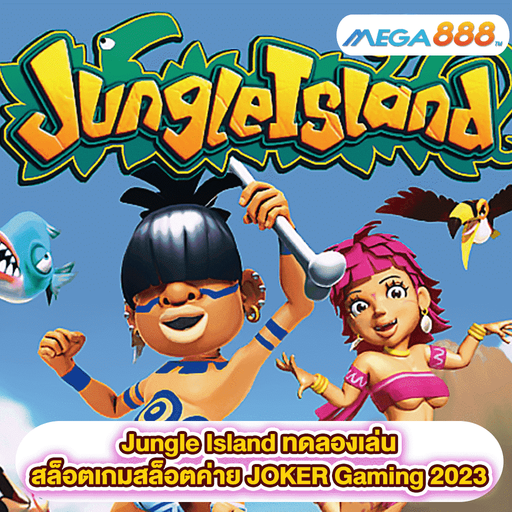 Jungle Island ทดลองเล่นสล็อตเกมสล็อตค่าย JOKER Gaming 2023