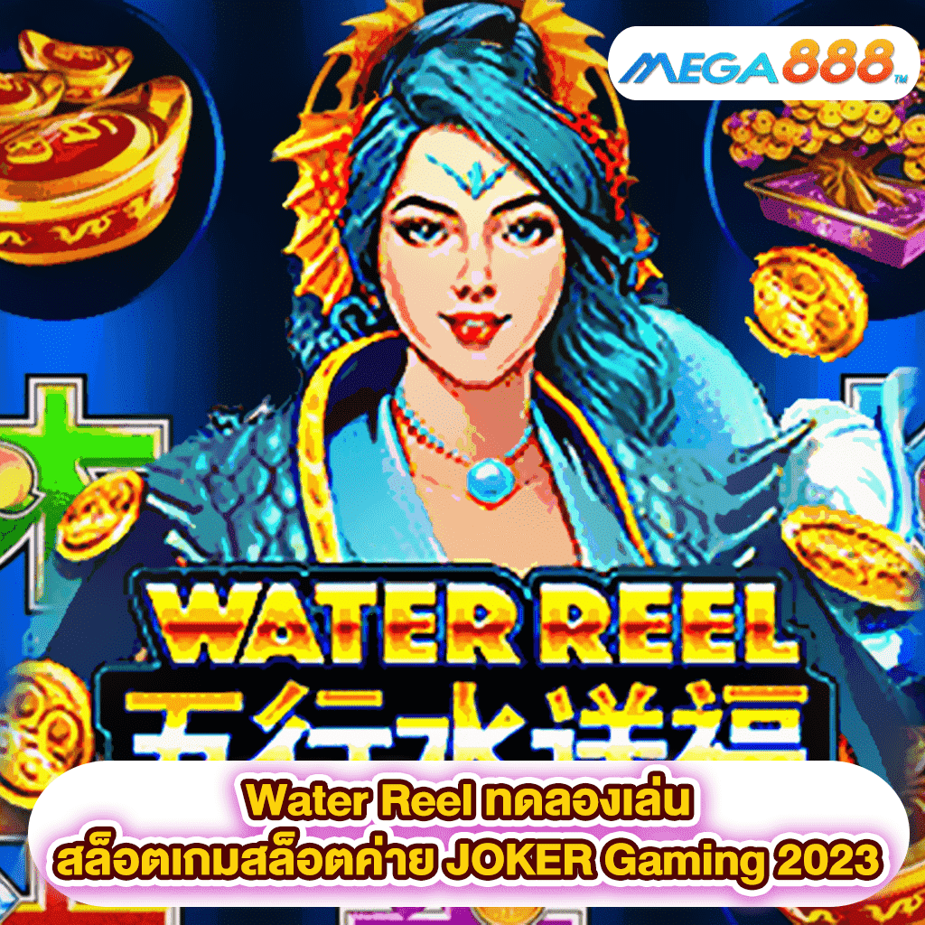 Water Reel ทดลองเล่นสล็อตเกมสล็อตค่าย JOKER Gaming 2023