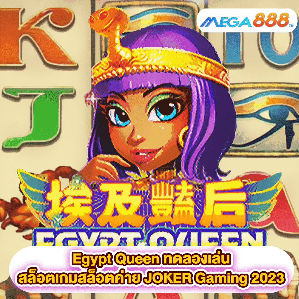 Egypt Queen ทดลองเล่นสล็อตเกมสล็อตค่าย JOKER Gaming 2023