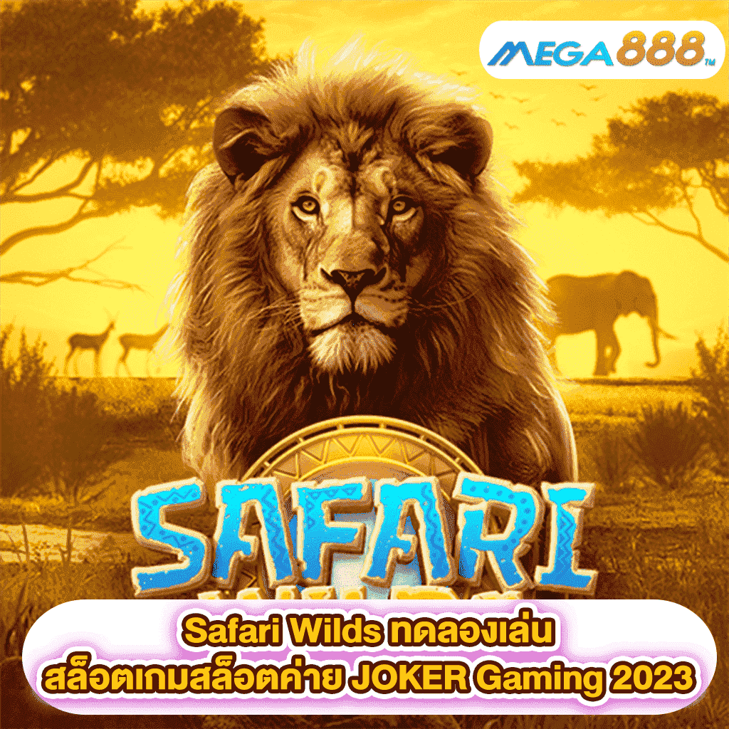 Safari Wilds ทดลองเล่นสล็อตเกมสล็อตค่าย PG SLOT 2023