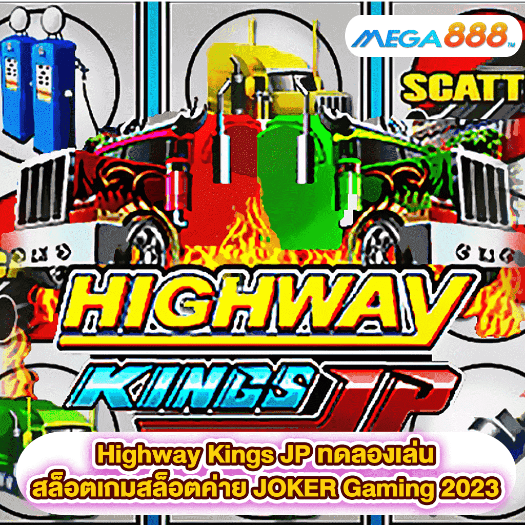 Highway Kings JP ทดลองเล่นสล็อตเกมสล็อตค่าย JOKER Gaming 2023