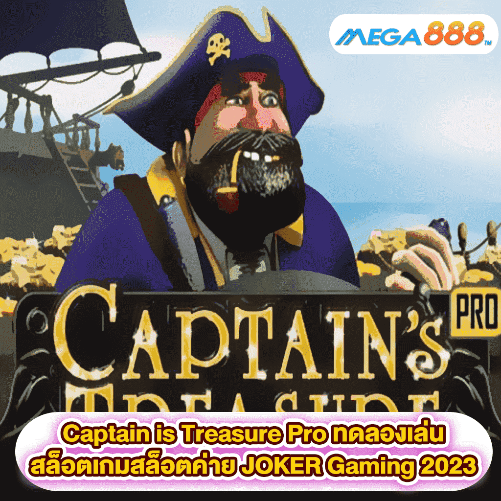 Captain is Treasure Pro ทดลองเล่นสล็อตเกมสล็อตค่าย JOKER Gaming 2023