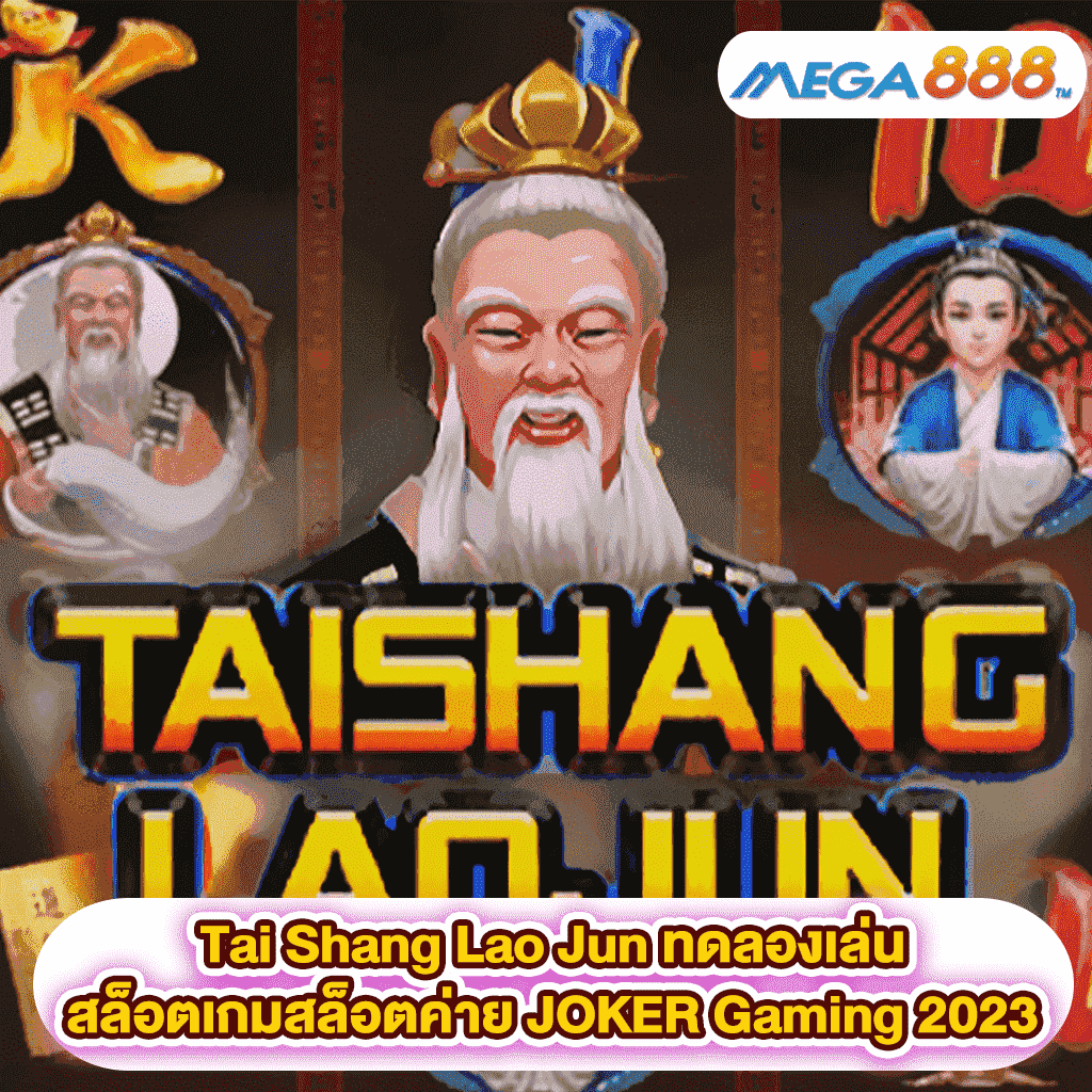 Tai Shang Lao Jun ทดลองเล่นสล็อตเกมสล็อตค่าย JOKER Gaming 2023
