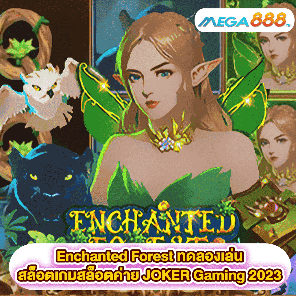 Enchanted Forest ทดลองเล่นสล็อตเกมสล็อตค่าย JOKER Gaming 2023