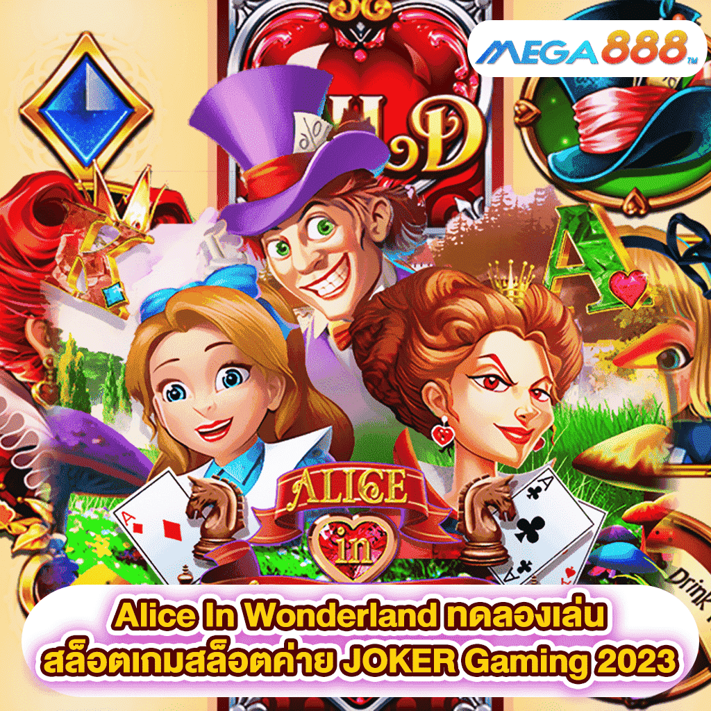 Alice In Wonderland ทดลองเล่นสล็อตเกมสล็อตค่าย JOKER Gaming 2023