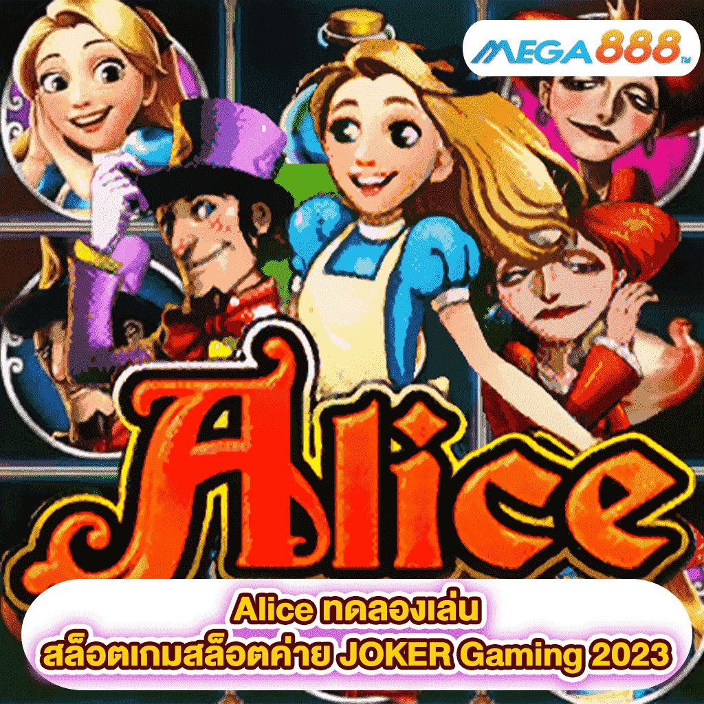 Alice ทดลองเล่นสล็อตเกมสล็อตค่าย JOKER Gaming 2023