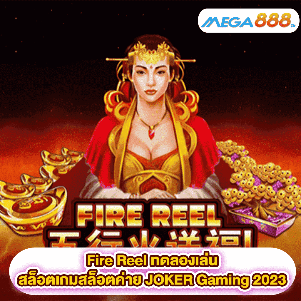 Fire Reel ทดลองเล่นสล็อตเกมสล็อตค่าย JOKER Gaming 2023